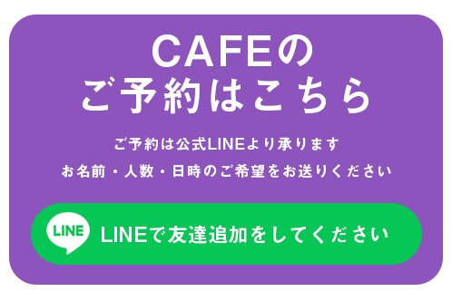 カフェ予約LINE