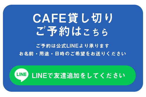 貸し切りのご予約LINE