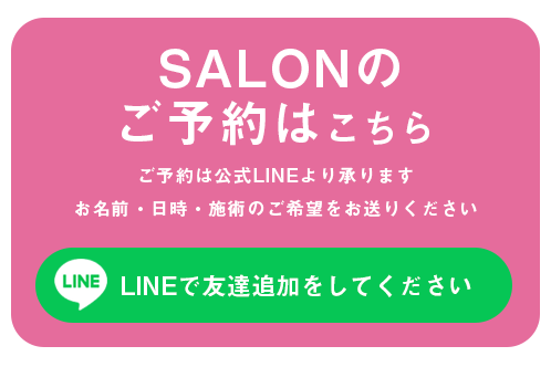 サロン予約LINE